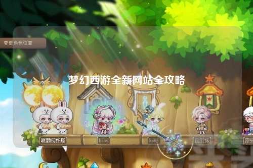 夢幻西游全新網(wǎng)站全攻略