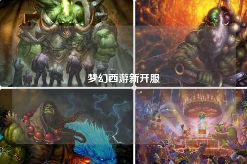 夢幻西游新開服