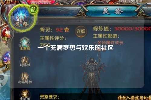 一個充滿夢想與歡樂的社區(qū)