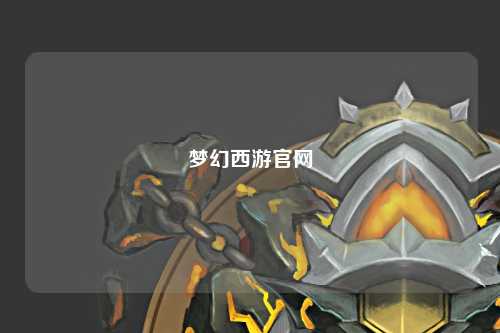 夢幻西游官網(wǎng)