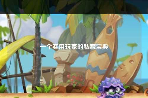 一個實用玩家的私藏寶典