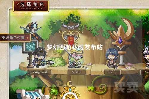 夢幻西游私服發布站