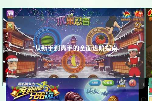 從新手到高手的全面進階指南