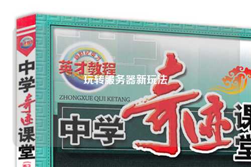 玩轉服務器新玩法