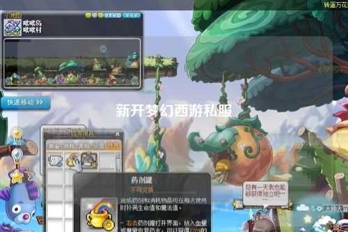新開夢幻西游私服