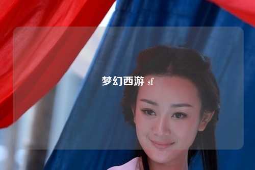 夢幻西游 sf