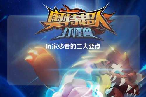 玩家必看的三大要點(diǎn)