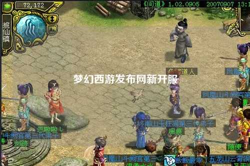 夢幻西游發布網新開服