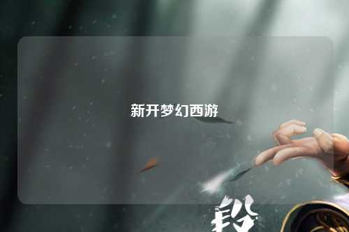 新開夢幻西游