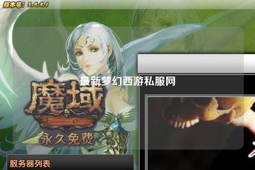 最新夢幻西游私服網