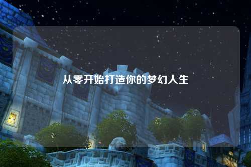 從零開始打造你的夢幻人生