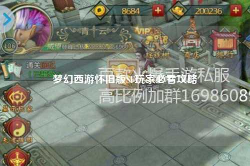 夢幻西游懷舊版SF玩家必看攻略