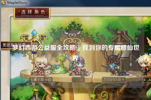 夢幻西游公益服全攻略 | 找到你的專屬修仙世界