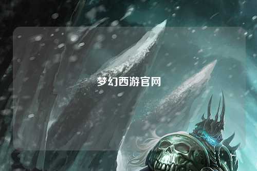 夢(mèng)幻西游官網(wǎng)