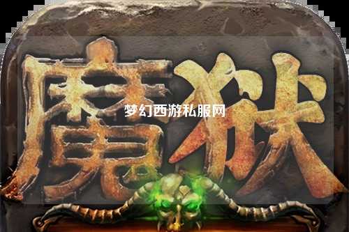 夢(mèng)幻西游私服網(wǎng)