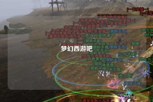 夢幻西游吧