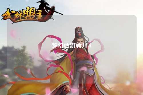 夢幻西游新開sf