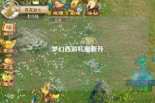 夢幻西游私服新開