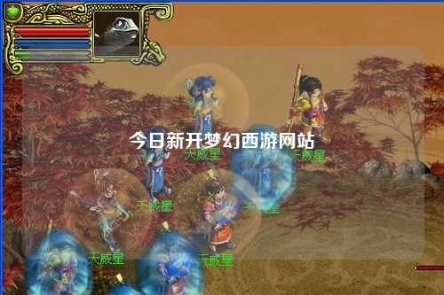 今日新開夢幻西游網站