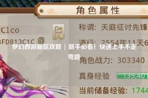 夢幻西游新區攻略 | 新手必看！快速上手不走彎路