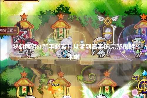 夢幻西游SF新手必看！從零到高手的完整攻略來啦?