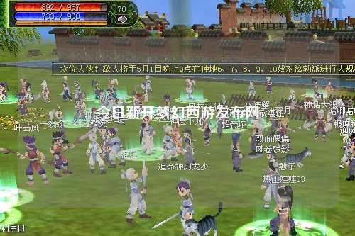 今日新開夢幻西游發布網