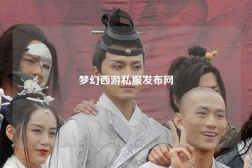 夢幻西游私服發(fā)布網(wǎng)