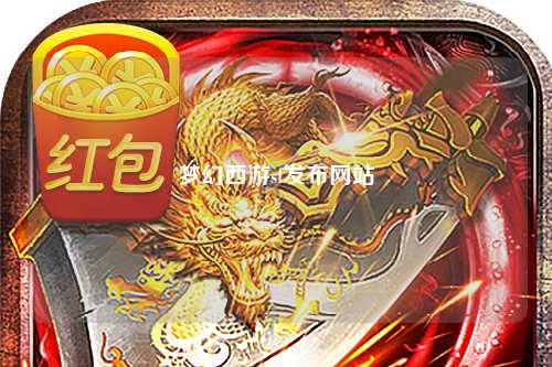 夢幻西游sf發(fā)布網(wǎng)站