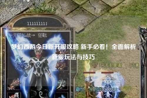 夢幻西游今日新開服攻略 新手必看！全面解析新服玩法與技巧
