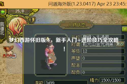 夢幻西游懷舊版SF，新手入門+進階技巧全攻略！