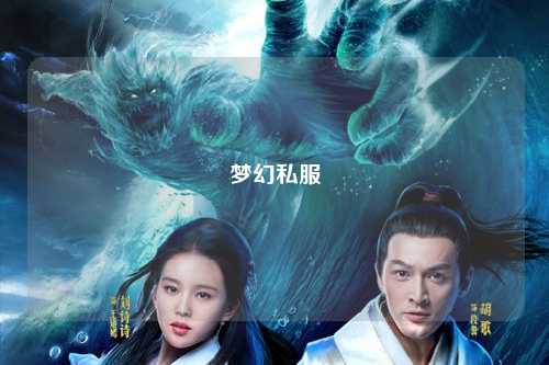 夢幻私服