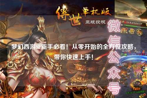 夢幻西游SF新手必看！從零開始的全方位攻略，帶你快速上手！