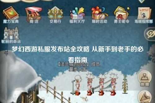 夢幻西游私服發布站全攻略 從新手到老手的必看指南