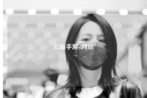 公益手游sf網站