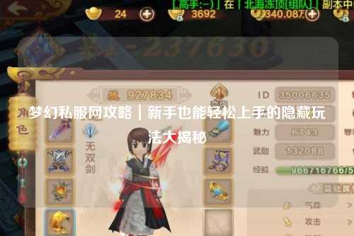 夢幻私服網(wǎng)攻略｜新手也能輕松上手的隱藏玩法大揭秘